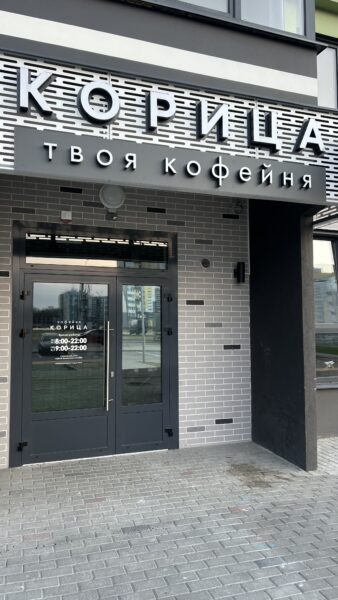 Екельчика 17А